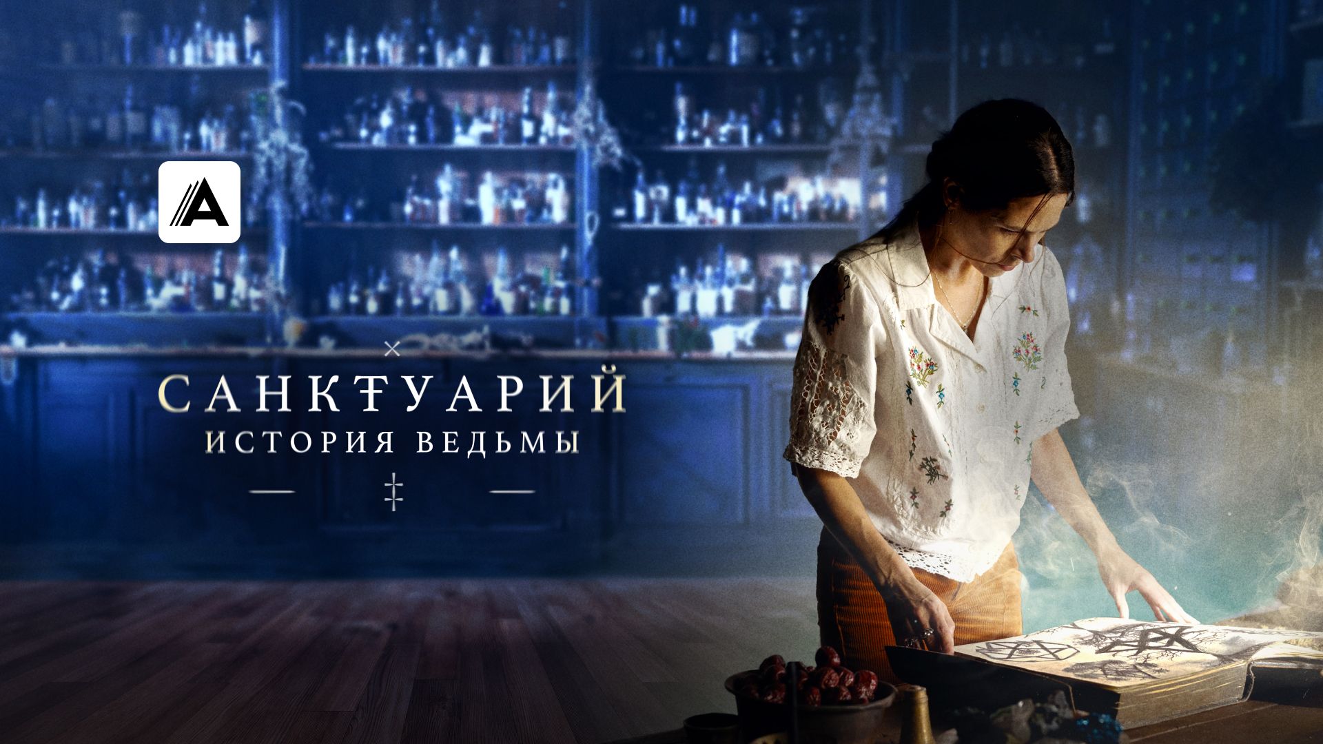 Санктуарий: История ведьмы